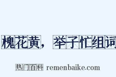 槐花黄，举子忙组词是什么意思的图片